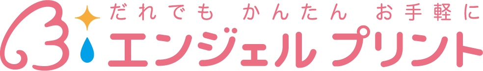エンジェルプリント